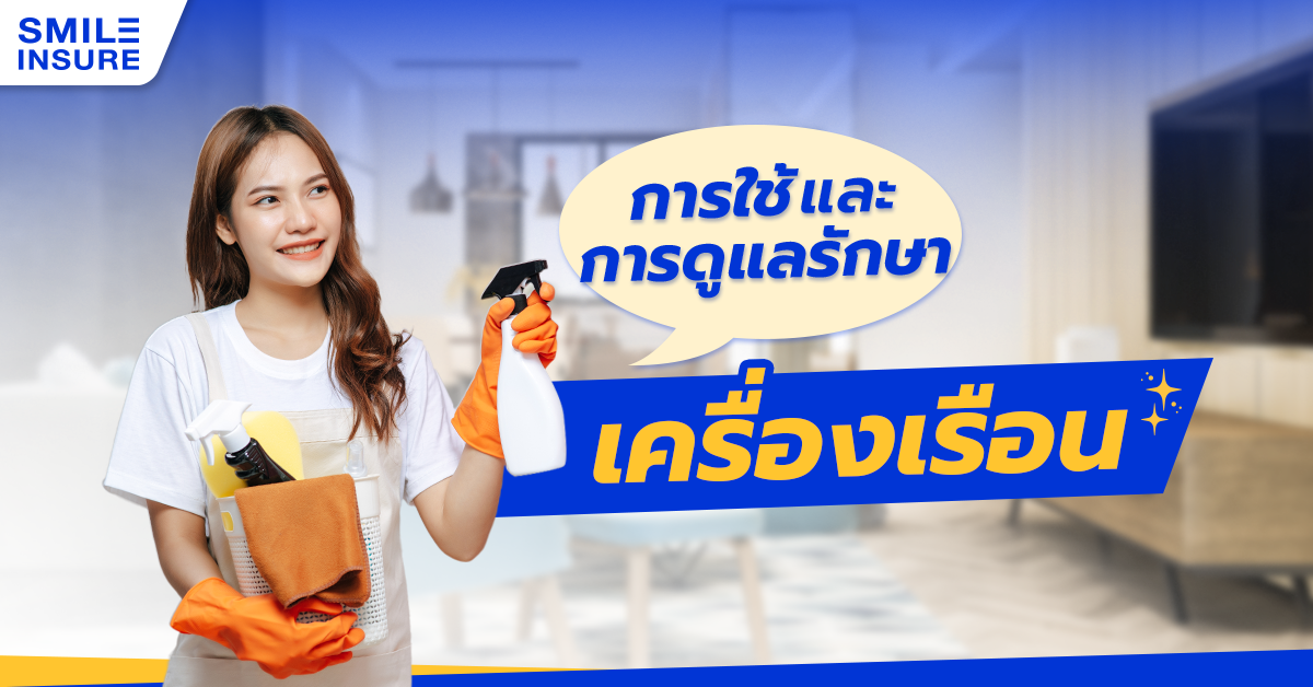 การใช้และการดูแลรักษาเครื่องเรือน